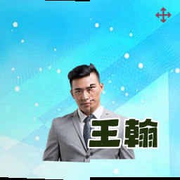 王翰