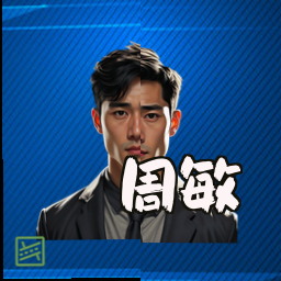 周敏