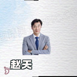 赵天