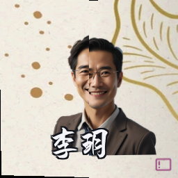 李玥